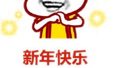 在这个新年佳节，让我们用幽默的方式为朋友圈送上祝福，让大家快乐笑容满面！