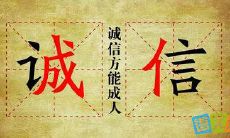一些深刻的名言，关于如何弘扬诚信精神在个人和社会层面上