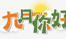 八月告别、九月迎来的带给你正能量的句子汇总