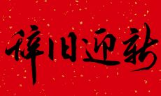 感恩2021年里的朋友圈点滴：纵览岁月河流，回顾过往温情；告别2021迎来2022：展望未来花开