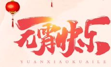 丰富多彩的元宵节，为你带来最温馨的感受——五味俱全的朋友圈祝福语！