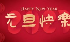 探究元旦佳句佳段佳词如何烘托新年气氛