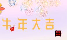 2021年 牛年祝福语合集，短小精悍！