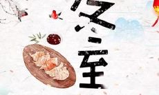 精选优美的冬至祝福顺口溜，让你欢度这个重要节日！