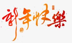 What is the English equivalent of "发给客户的新年问候短信"?