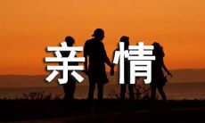 关于亲情，流逝时间所带来的唯美句子及感悟