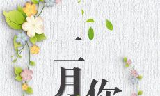 带着满怀期待告别一月，期待着更美好的二月到来