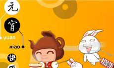 元宵节分享可爱配图，让你倍感温馨欢乐的中华传统节日！