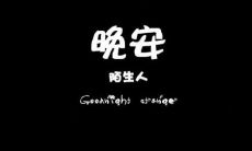 收获愉悦的一天，尽情享受甜蜜的睡眠——幸福的晚安句子