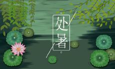 迎接处暑的句子，让你感受短句的唯美之美