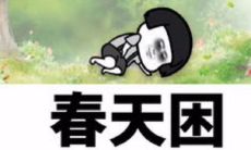 融入创意和幽默的春季文案，令人眼前一亮的营销利器！