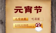 精选元宵节暖心祝福语，让你温暖过冬！