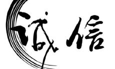 “信誉至上，守信用”的励志座右铭：如何在商业世界中建立可信赖的声誉？
