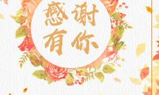 感激亲朋好友的话语和表达，表达深刻的感谢和感恩之情