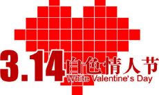 愿你们的爱经久不衰，延续到永远--白色情人节的真挚表白与感悟