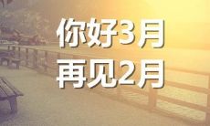告别二月，迎来三月华年——寄语与祝福