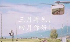 用更多英文词汇改编的标题：Adios March, Hello April: Reflecting on the Transition from One Month to the Next.