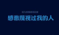 - 勇往直前，不屈不挠的名人名言