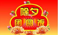 推荐除夕晚宴菜肴及祝福语——打造别具意义的朋友圈分享！