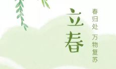 分享-最适合立春庆祝的、令人愉悦的、潮流的、别具一格的朋友圈发文，让你的朋友们欣喜万分，伴随春天的到来跃跃欲试！