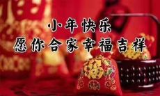 分享给大家的适合在小年节日发的有趣、诙谐、富有节日氛围的微博或朋友圈文字！