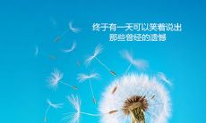 通过自我激励表达情绪：一些可以鼓励自己说说心情的短语