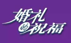 想要更加高档的新婚祝福语？这里为您提供优质的祝福语推荐！