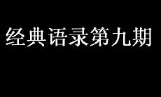 经典语录第九期：道德信条的力量 - 那些永不过时的智慧和哲学，不断激励我们迈向更高境界的精神指南！