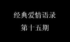 探索深情的经典言辞──追忆爱恋的十五个经典爱情语录