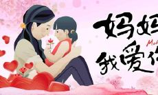 感恩母爱，表达爱意，唯美句子，献给母亲节的致敬之词