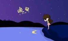 如何在晚上发朋友圈时用尽可能简短的一句话表达完整的思想？