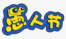 愚人节当天分享出去的最搞笑的说说，让你捧腹大笑！