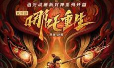 小天后哪吒在《新神榜：哪吒重生》中的经典台词，众生皆知！