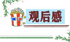 通过亲身参与2022年北京冬奥会，我深刻体会到的观赛经验和感悟分享