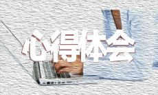 青少年分享欢庆2022北京冬奥会的感想、经验和教训-个人见解和思考