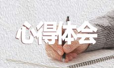 我在参加2022年北京冬奥会后的思考和理解：我对这一历史性体育赛事所蕴含的精神和意义的心得和感想