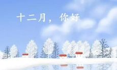 2021十二月第一天，适合发布励志说说迎接全新的一年