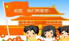 在国庆节期间，表达感恩之情，铭记中华民族的伟大历程和无数英雄的牺牲，以致敬祖国的荣光和繁荣