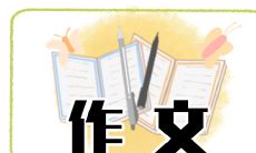 精彩纷呈！参与“相约北京2022冬奥会”的优秀作文集锦！