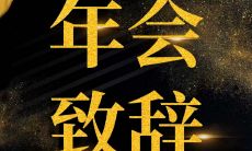 多个行业年会可适用的改写致辞模板，以满足不同行业需求的要求