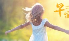 2022年日日元气满满，每日享有80句精彩早安文案，让您精神焕发，前程锦绣！