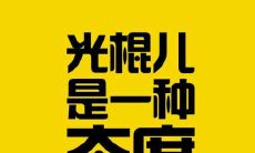 光棍不是孤单，而是一种时尚个性签名，代表独立自主和自我价值主张