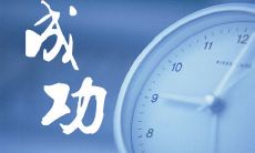 一堆关于成功的鼓舞人心、励志力量无穷的话和句子，感受成功带来的生活改变！