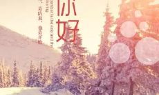 十二月，欢迎你的到来：迎接这个充满节日气息、饱含温馨和欢乐的最后一个月份！