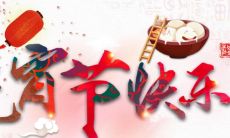 充满福气的元宵佳节——送上皮一点、更有温度的祝福