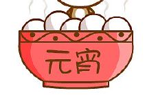 创意丰富的元宵节祝福语短句，适合向领导表达节日祝福！