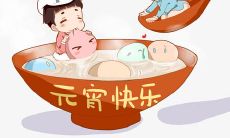 元宵佳节，谈谈那些令人捧腹的有趣趣闻事！