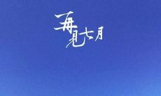 在正能量满满的八月中，分享让人心旷神怡的早安心语——2022年再见七月，在充满希望的八月中与您见面的说说集锦