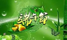 精选优美佳句，唯美摘录 —— 端午节的经典诗句和名言语录