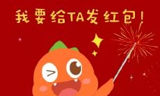 一些可以用来给宝宝发红包的句子，让他们感受到节日的欢乐和亲人的爱意！